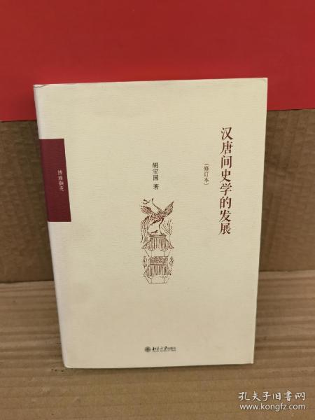 汉唐间史学的发展（修订版）