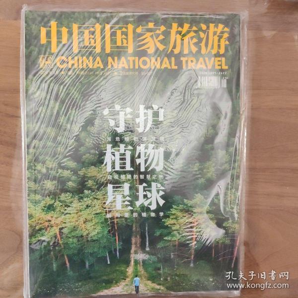 中国国家旅游 2020年第5期