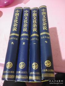 中国文化杂说 (民族文化卷1、5，历史文化卷7，茶酒文化卷9，四册合售)