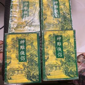 神雕侠侣 一版一印 大陆早期刊行本