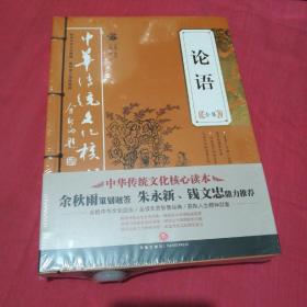 中华传统文化核心读本：论语全集