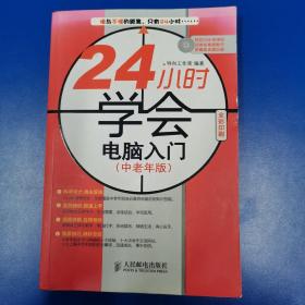 24小时学会电脑入门（中老年版）