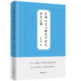 民国《文心雕龙》研究论文汇编