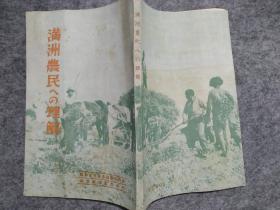 民国 1940年  康德七年 出版 满洲国农民
