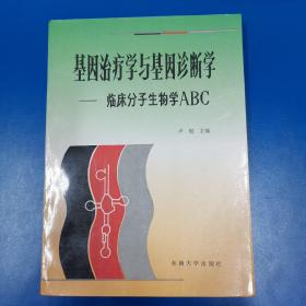 基因治疗学与基因诊断学:临床分子生物学ABC