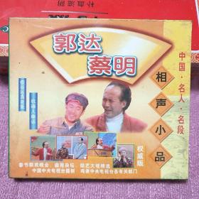中国名人名段相声小品 郭达 蔡明专辑
