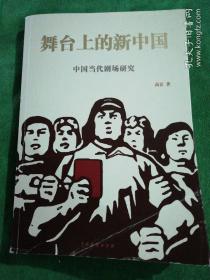 舞台上的新中国：中国当代剧场研究