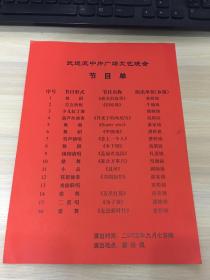 戏单/节目单： 武进区中片广场文艺晚会  节目单 （2005年9月！寨桥镇）