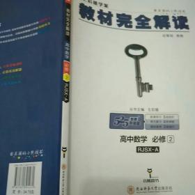 王后雄学案  2018版教材完全解读  高中数学  必修2  配人教A版