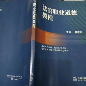 法官职业道德教程——国家法官学院法官培训系列教材