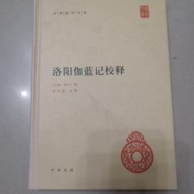 中华国学文库：洛阳伽蓝记校释