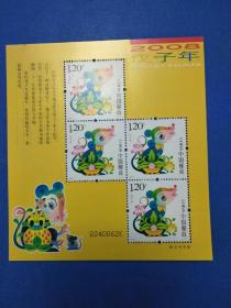 2008-1戊子年鼠赠送版邮票