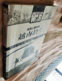 美国人眼中的越南战争（2006一版一印）