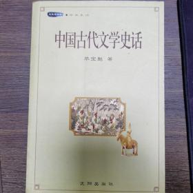 中国古代文学史话