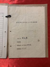 福建著名画家：杨启舆手书手札简历 福建师范学院政治思想考核书等（82页）