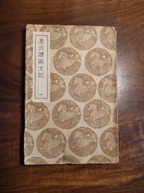 惠氏读说文记（一）