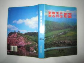 新疆生产建设兵团年鉴.1996