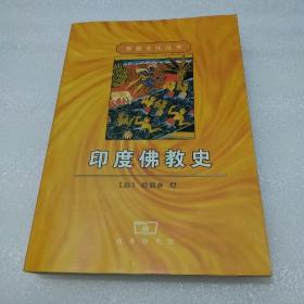 印度佛教史【品如图，最后几页有水迹，上书口有黄斑】