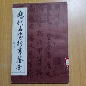 历代名家行书鉴赏（馆书）