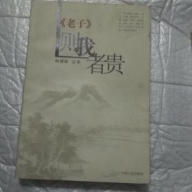 《老子》则我者贵