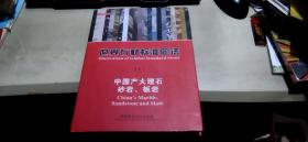 世界石材标准图谱Ⅱ：中国产大理石砂岩、板岩（全书上端书角受过潮，页面之间边侧的空白处有粘连揭薄现象  介意慎拍   硬精装大16开   2009年2月1版1印   有描述有清晰书影供参考）