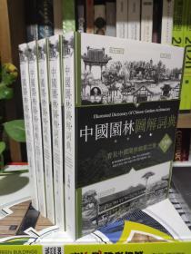 中国园林图解词典