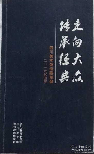 走向大众传承经典-四川美术馆馆藏精品2016年巡回展（画集）