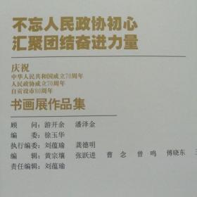 不忘人民政协初心书汇聚团结奋进力量-庆祝中华人民共和国成立70周年、人民政协成立70周年自贡设市80周年书画展作品集（硬精装）