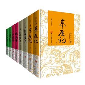 中国古典文学名著 神魔小说（套装共八册）