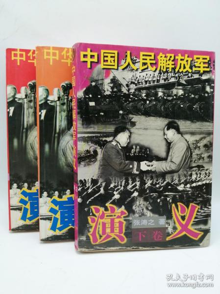 中国人民解放军演义（上中卷）2册（图中下册是不同版本，不包括在内）