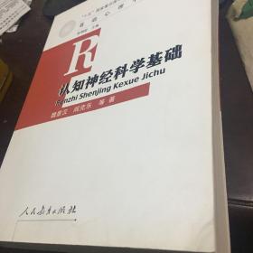 认知神经科学基础