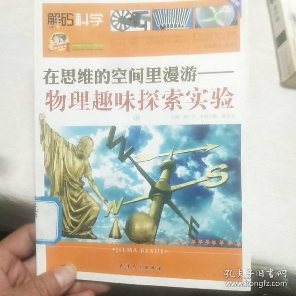 巅峰阅读文库·解码科学·在思维的空间里漫游：物理趣味探索实验（上）