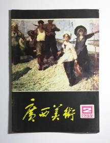 广西美术79年1 82年2.3