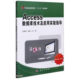 Access数据库技术及应用实验指导(普通高等教育十三五规划教材)
