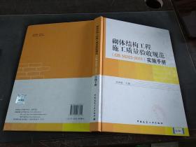 砌体结构工程施工质量验收规范实施手册(GB50203-2011)