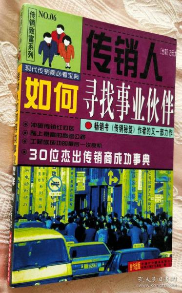 传销人如何寻找事业伙伴:30位杰出传销商成功事典（1997一版一印）