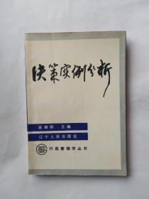 决策实例分析（行政管理学丛书）（有画线，小撕口）