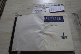 国外医学 心血管疾病分册1977