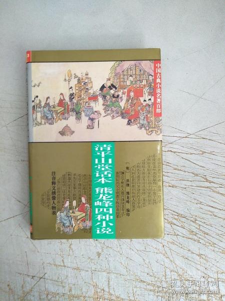 中国古典小说名著百部---清平山话本熊龙峰四种小说