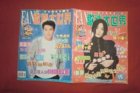 歌迷大世界（1999年第11期）  //  16开 【购满100元免运费】