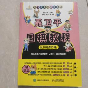 聂卫平围棋教程 从10级到5级