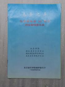 春蚕之声  冯家慧执教30周年师生独唱音乐会  没笔记