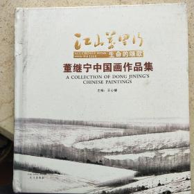 江山万里行，生命的颂歌。董继宁中国画作品集。