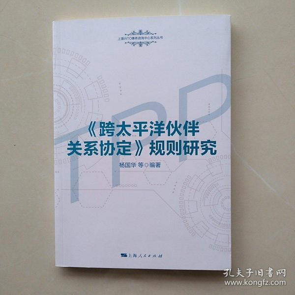 《跨太平洋伙伴关系协定》规则研究(上海WTO事务咨询中心系列丛书)