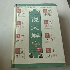 中华名著百部—说文解字