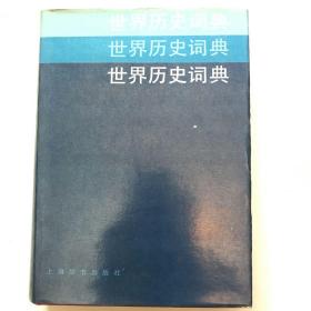 《世界历史词典》1985年一版一次