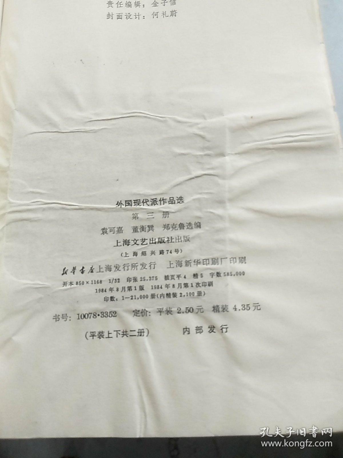 外国现代派作品选第三册下