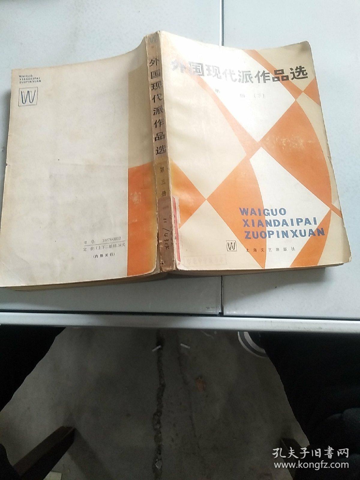 外国现代派作品选第三册下