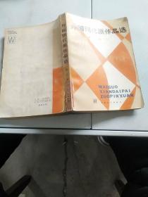 外国现代派作品选第三册下