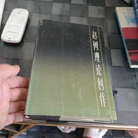 赵树理论创作 精装 1985一版一印